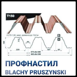 Профнастил Т - 150  У ( 0,7 мм) Прушинськи «Blachy Pruszynski ®» Несний