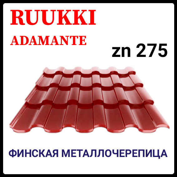 Фінська черепиця | RUUKKI Adamante | RR 750 | теракотовый | 0.5 PURALmat | Ruukki 50 plus - Зображення 9