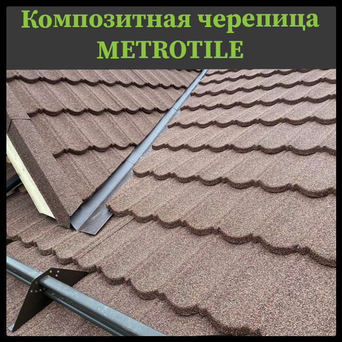 Композитна черепиця — METROTILE COFFFE. - Зображення 3