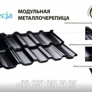 Модульна черепиця Venecja х-matt