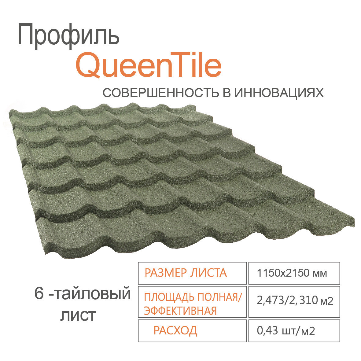 Композитна черепиця QueenTile Standard Green 6-тайловий - Зображення 2
