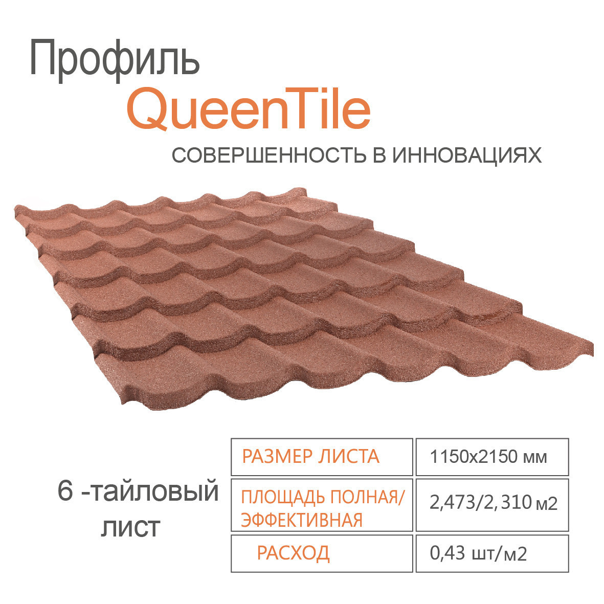 Композитна металочерепиця QueenTile Standard Rosso 6-тайловий лист - Зображення 2