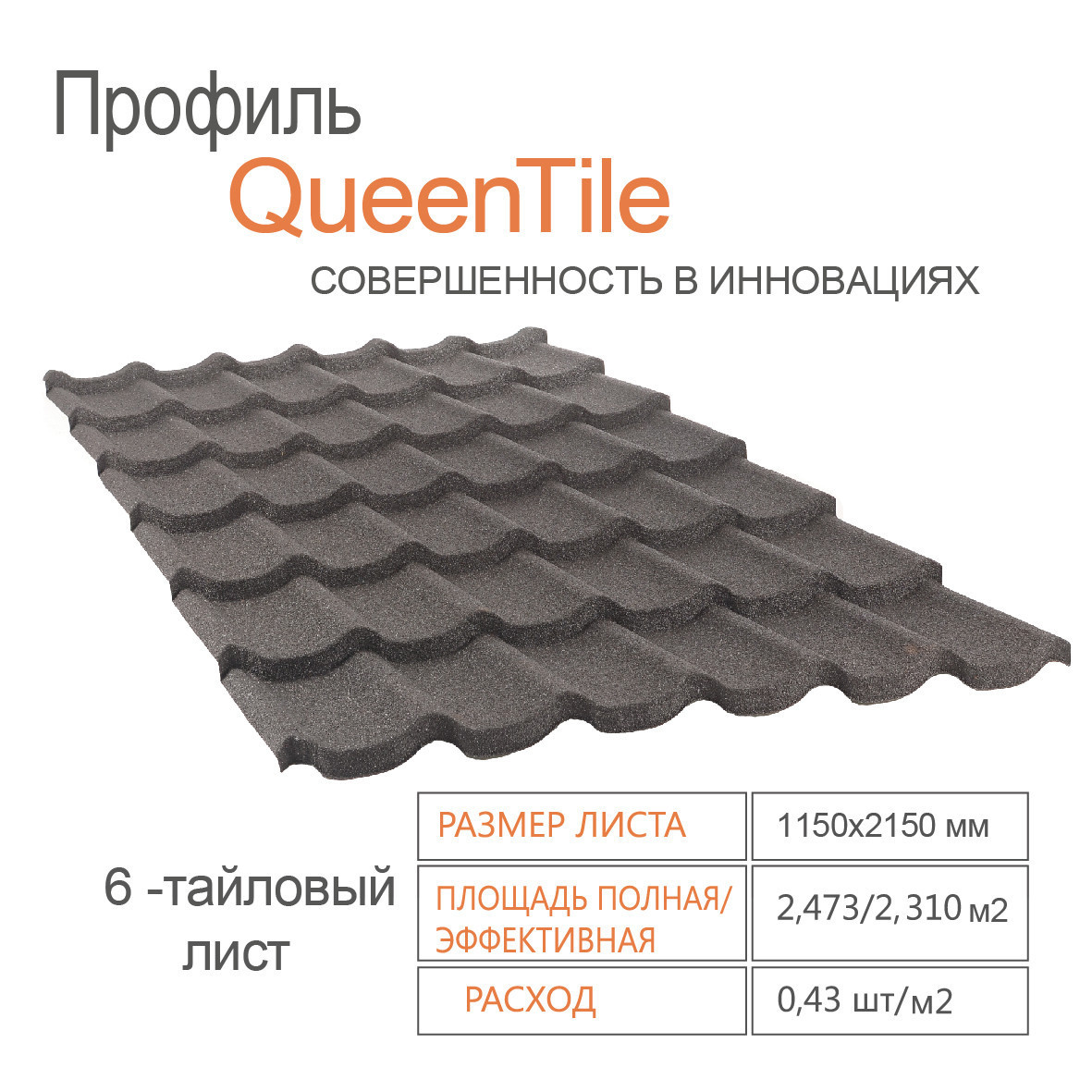 Композитна черепиця QueenTile Standard Black 6-тайловий лист - Зображення 2