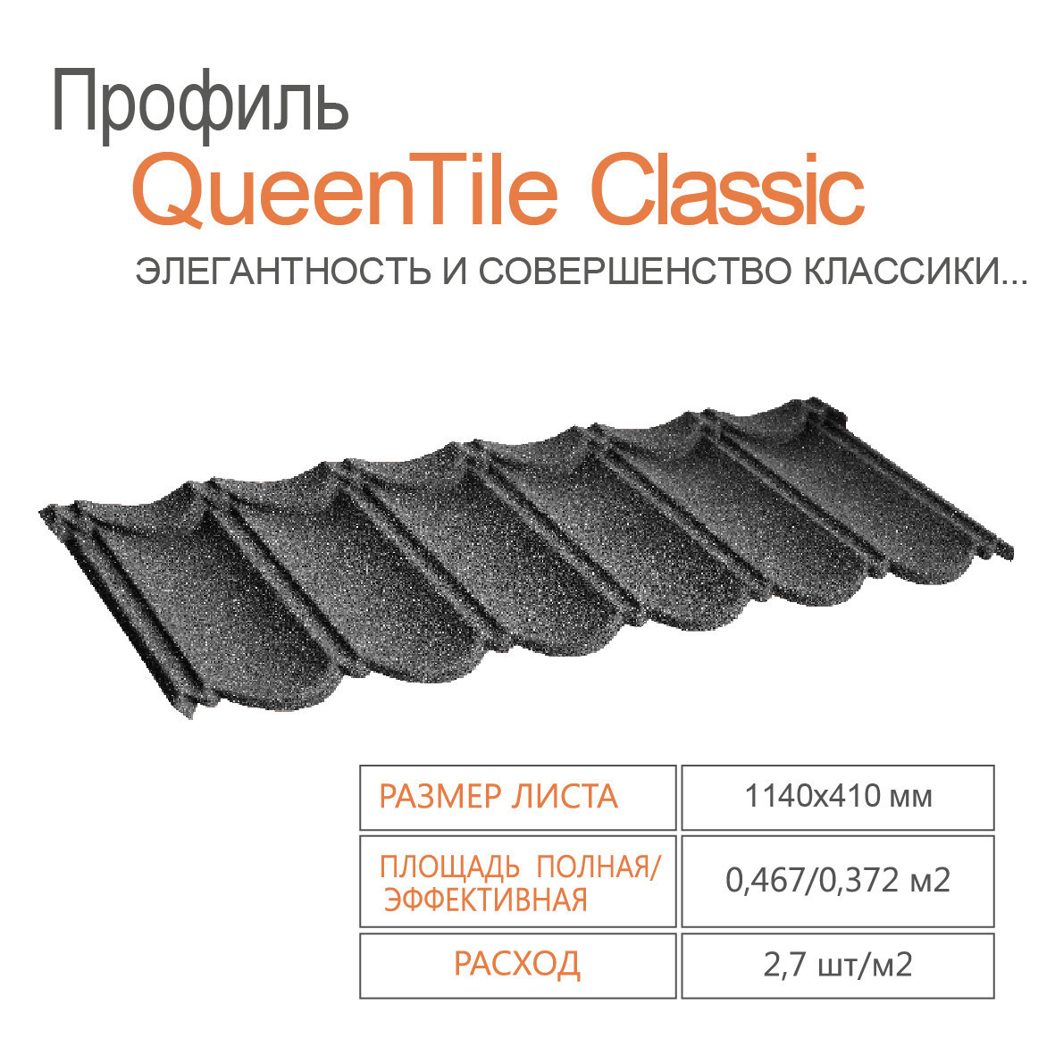 Композитна черепиця QUEENTILE Classic — Black - Зображення 2