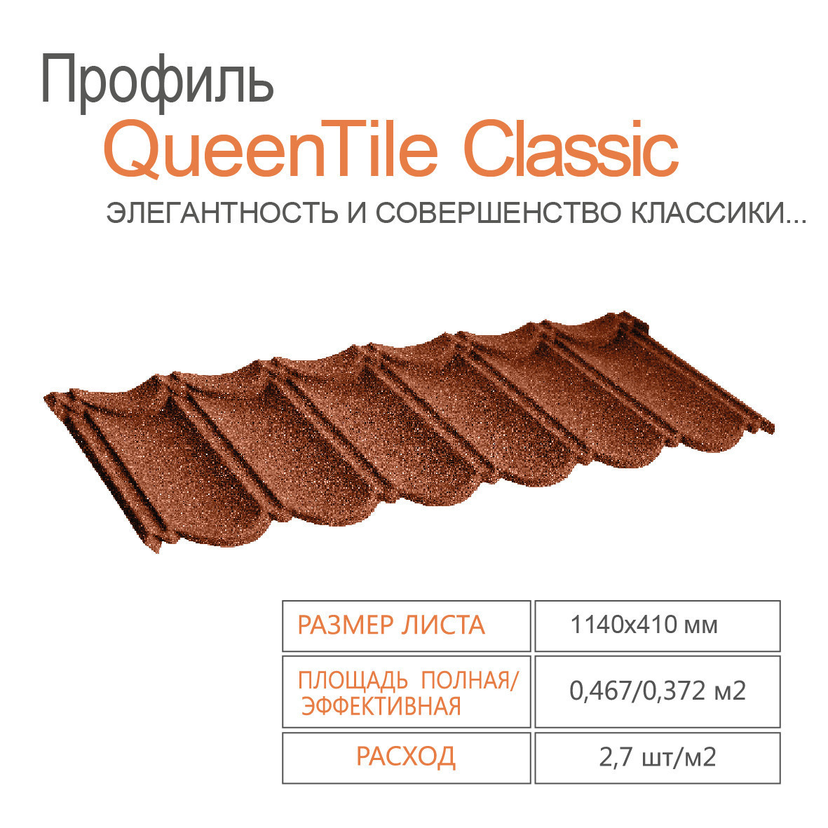 Композитна черепиця QUEENTILE Classic — Terra-Cotta - Зображення 2