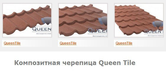 Композитна металочерепиця QueenTile Стандарт Кава (6-ти Таловий лист) - Зображення 8