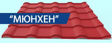 Металочерепиця Мюнхен RAL 3011 0,45 мм глянець Китай, від Арсенал центр - Зображення 4