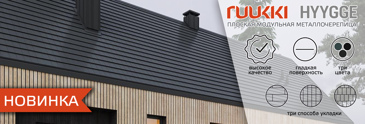 Модульна плоска черепиця Ruukki Hyygge RR — Н2Н мокрий асфальт - Зображення 3