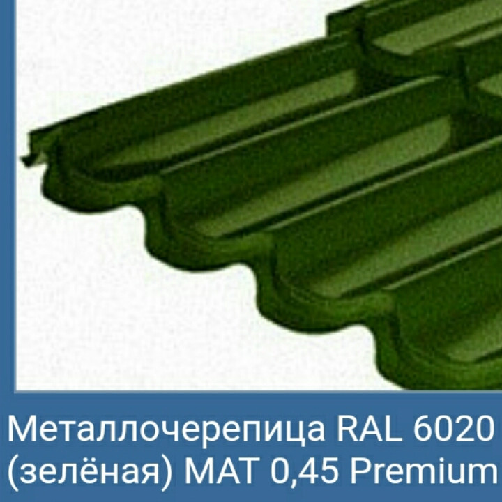 Металочерепиця Мегасіті "Рауні міні" метал завтовшки* 0,45 мм Корея,6020 матова Зелена. - Зображення 3