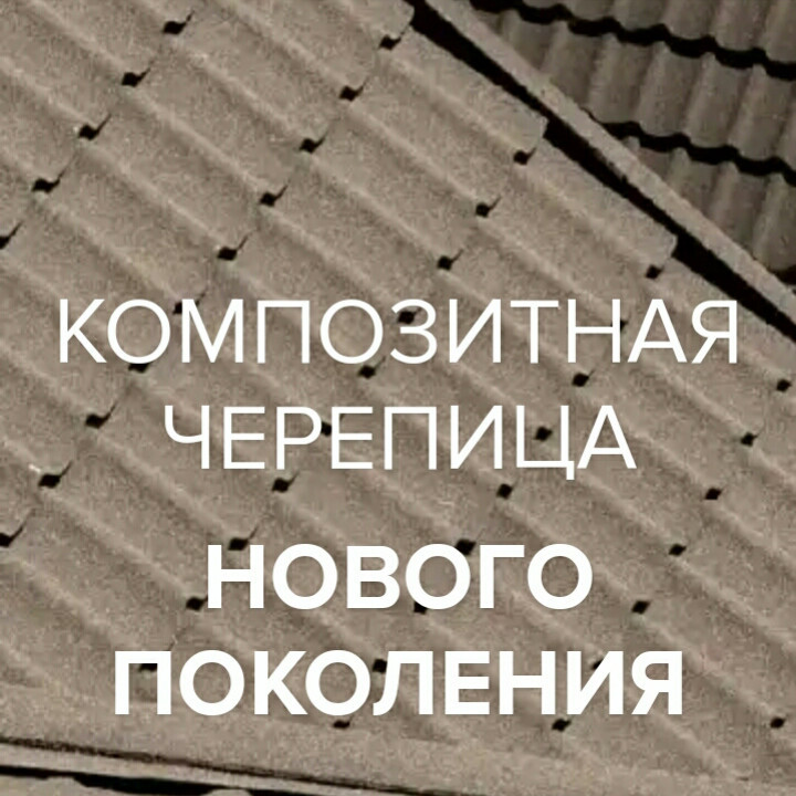 Композитна черепиця Queentile Standard Graphite - Зображення 10