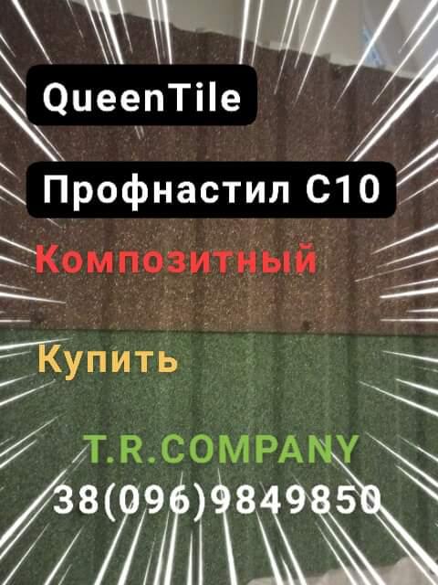 QueenTile C -10 - Композитний лист профнастилу, довжина 2 метри