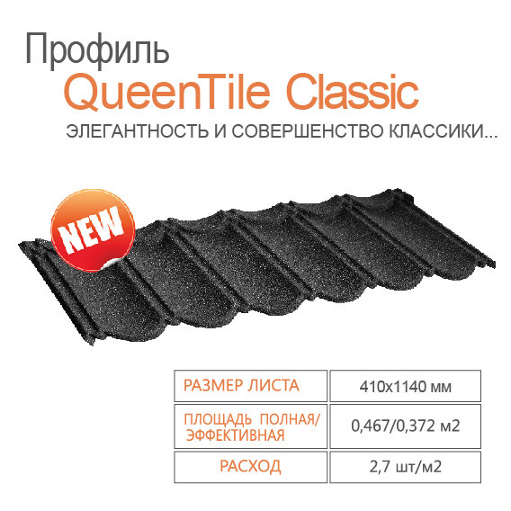 Queentile Classic — Композитна металочерепиця - Зображення 9