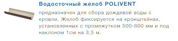 Жолоб водостічної системи Polivent 125 мм 3 метри. - Зображення 4