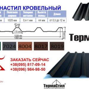 Профнастил НС-44 T.R.COMPANY, RAL 8017 МАТ 0,45 мм (Італія)