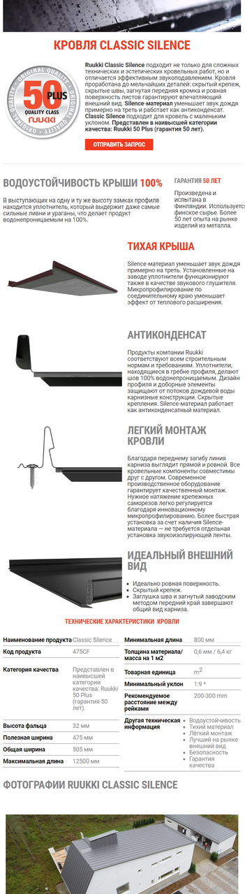 Фальцієві панелі RUUKKI Classic з 0,5 мм PUREX '475 мм RR - Зображення 10