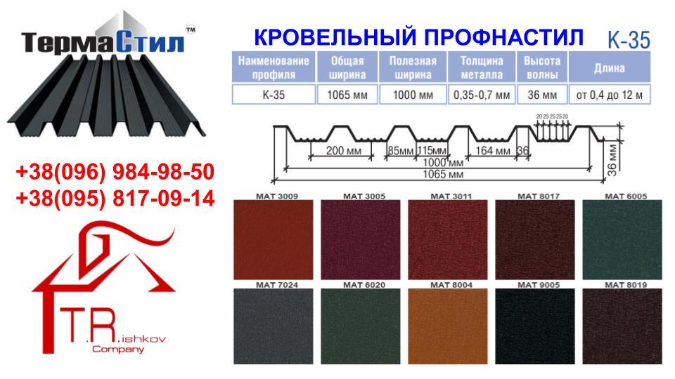 Профліс Кровільний Thermasteel K-35 (0,5 мм Arcelor Mittall PEМА RAL 9005) - Зображення 4