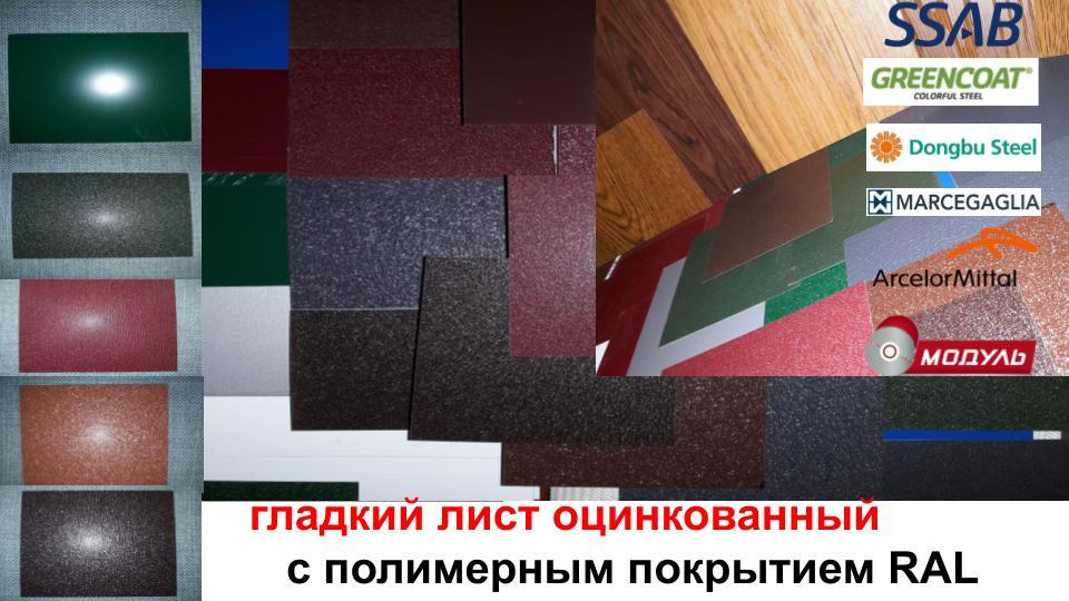 Гладкий Лист 0,7 мм / PE / MittalSteel / RAL - Зображення 5