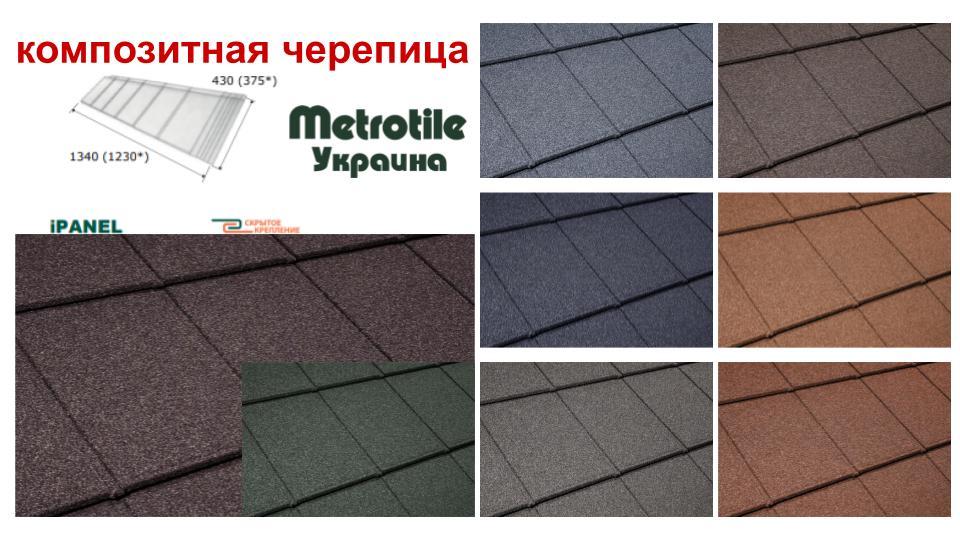 Композитна черепиця Metrotile iPANEL (Айпенел) Grafit - Зображення 10