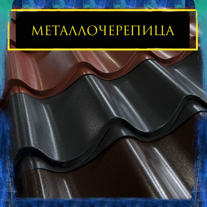 Металочерепиця Атланти 0,45 мм RAL 8017 , лист - 500 мм - Зображення 7