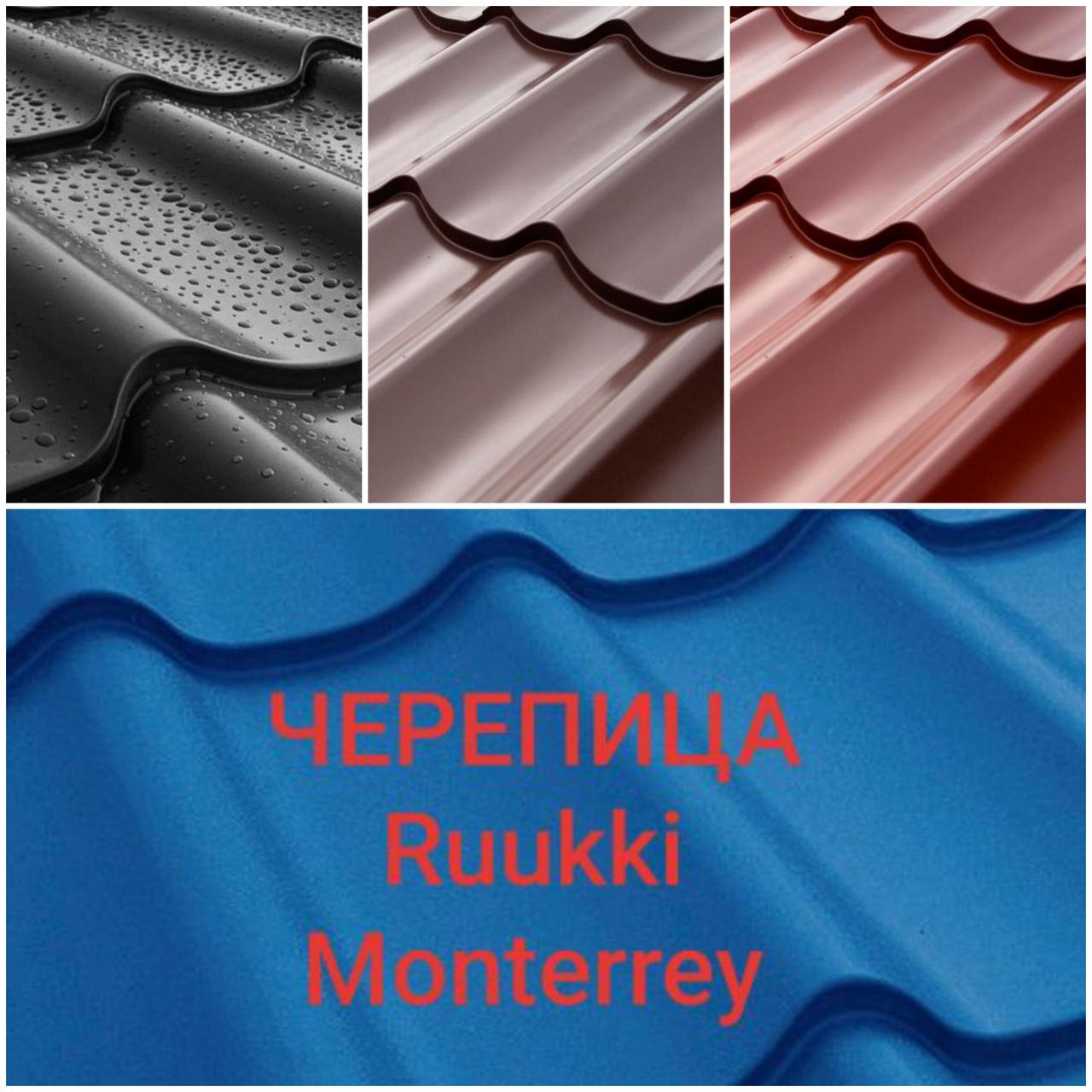 Металочерепиця 0,45 мм | Ruukki Монтеррей | RR 23 | Rough Polimatt - Зображення 10