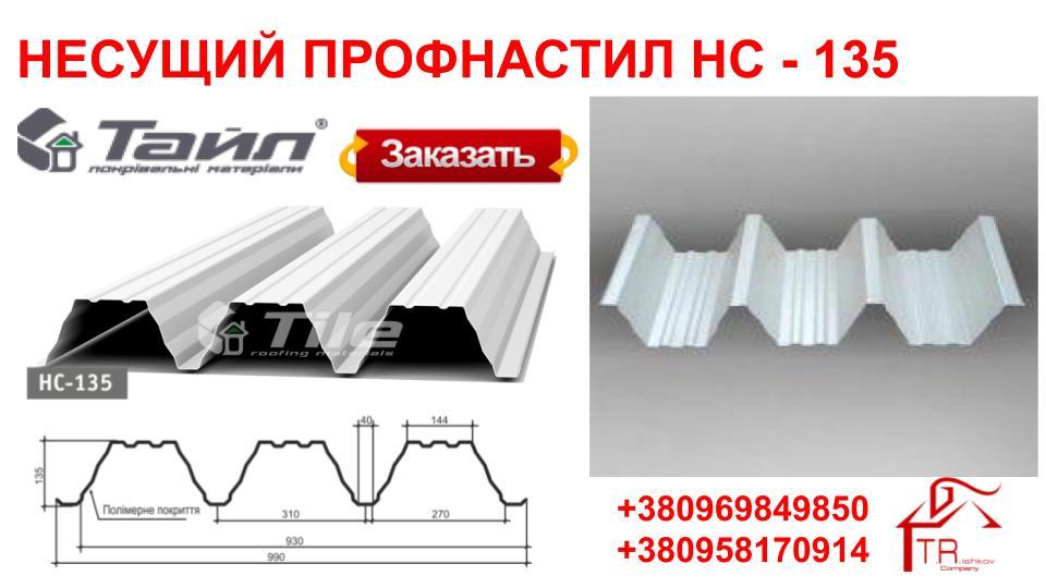 Профнактил несе НС 135 0,7 мм ZN 100 "ТАЙЛ" ( Львів) - Зображення 5