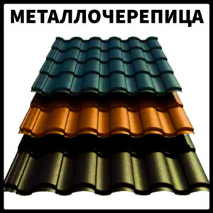 Металочерепиця — VALENCIA Сталекс 0,5 PEMA RAL 8004 Німеччина