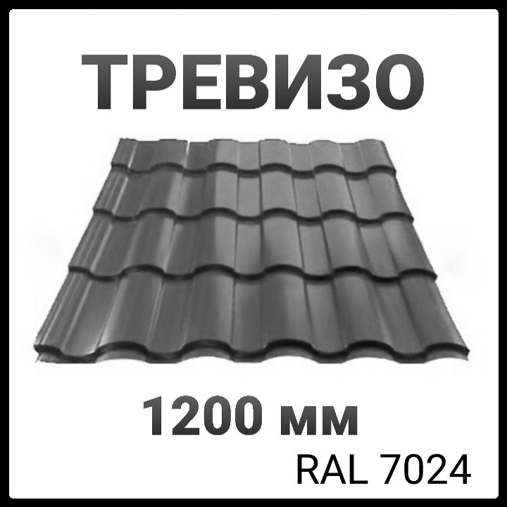 Металочерепиця Тревізо 0,45 мм Ral 7024 мат ThermaSteel Італія - Зображення 2