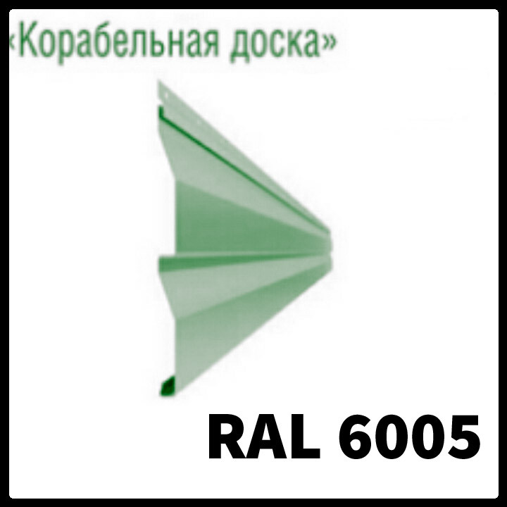 Металосайдинг 0,5 мм ⁇ Кораблева дошка ⁇ RAL 6005 ⁇ MAT ⁇ Україна - Зображення 5