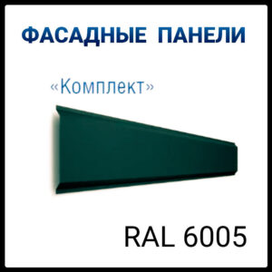 Металосайдинг ⁇ фасадні панелі ⁇ "Комплект" ⁇ 0,5 мм ⁇ глянець RAL 6005 ⁇ Arvedi ⁇