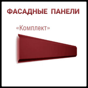 Металосайдинг ⁇ Фасадні Панелі ⁇ "Комплект" ⁇ 0,7 мм ⁇ RAL 3005 ⁇ Термастил ⁇