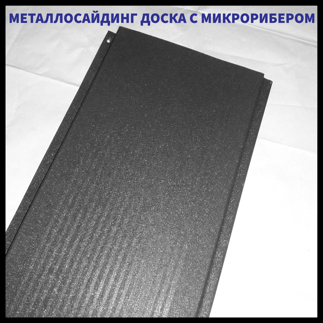 Фасадні Металеві Панелі "Дошка з Мікрорибером" 0,47 мм ⁇ RAL 7024 ⁇ мокрий асфальт ⁇ - Зображення 2