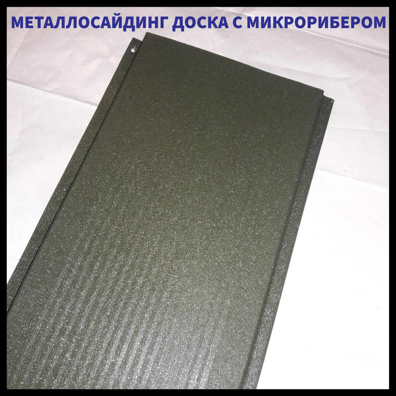 Фасадні Металеві Панелі "Дошка з Мікрорибером" 0,47 мм ⁇ RAL 7024 ⁇ мокрий асфальт ⁇