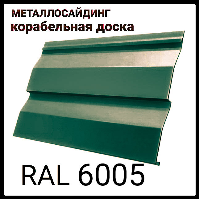 Металосайдинг RAL 6005" кораблева дошка ⁇ глянець ⁇ 0,45 мм ⁇ Італія