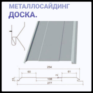 Металевий сайдинг Дошка • RAL 9006 • 0,45 мм China