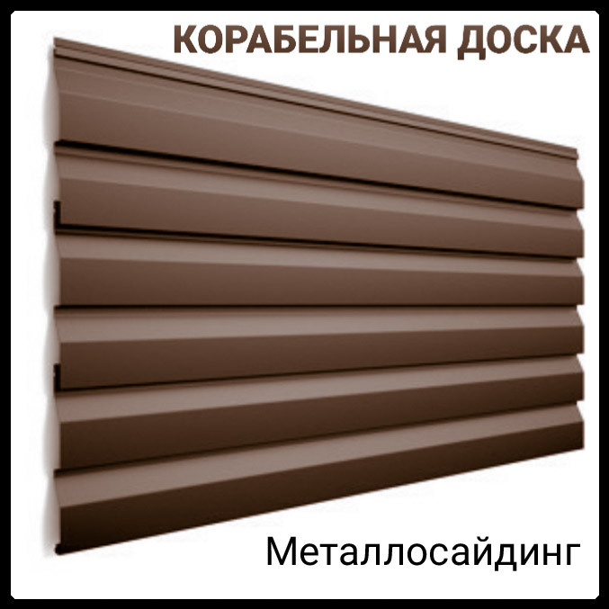Металосайдинг Термастил — кораблева дошка, коричневий колір 8017 Італія ARVEDI 0,47 мм Мат