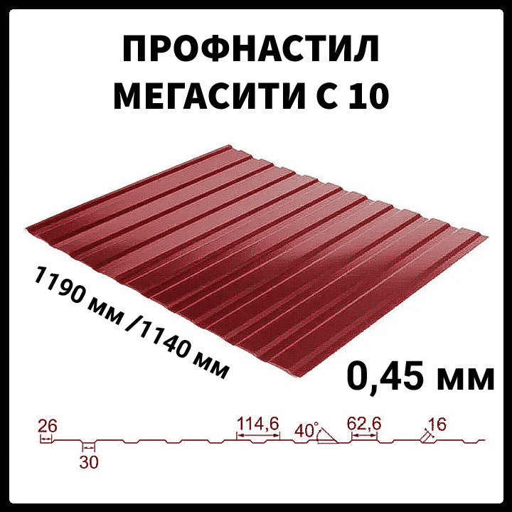 Профнастил С-10 • RAL 3011 • PE 0.45 мм • SeaHSteel •