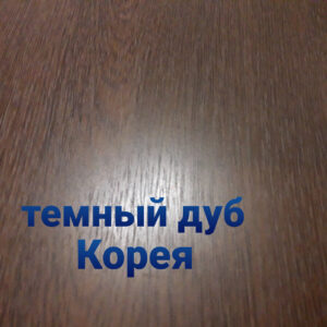 Плоский лист 0,4 мм • темний дуб матовий • Південна Корея •