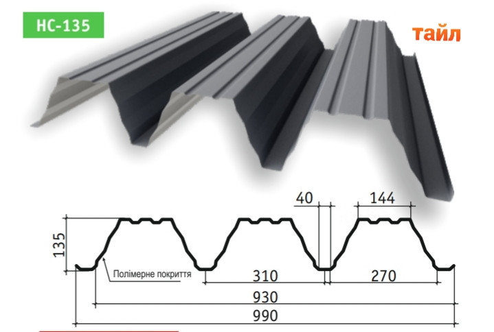 Профнастил Н 135 / 0,88 мм / RAL 9010 / ArcelorMittal / TILE - Зображення 2