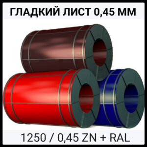 Аркуш Гладкий ⁇ Оцинкований ⁇ 0,45 мм ⁇ RAL ⁇ MATT ⁇