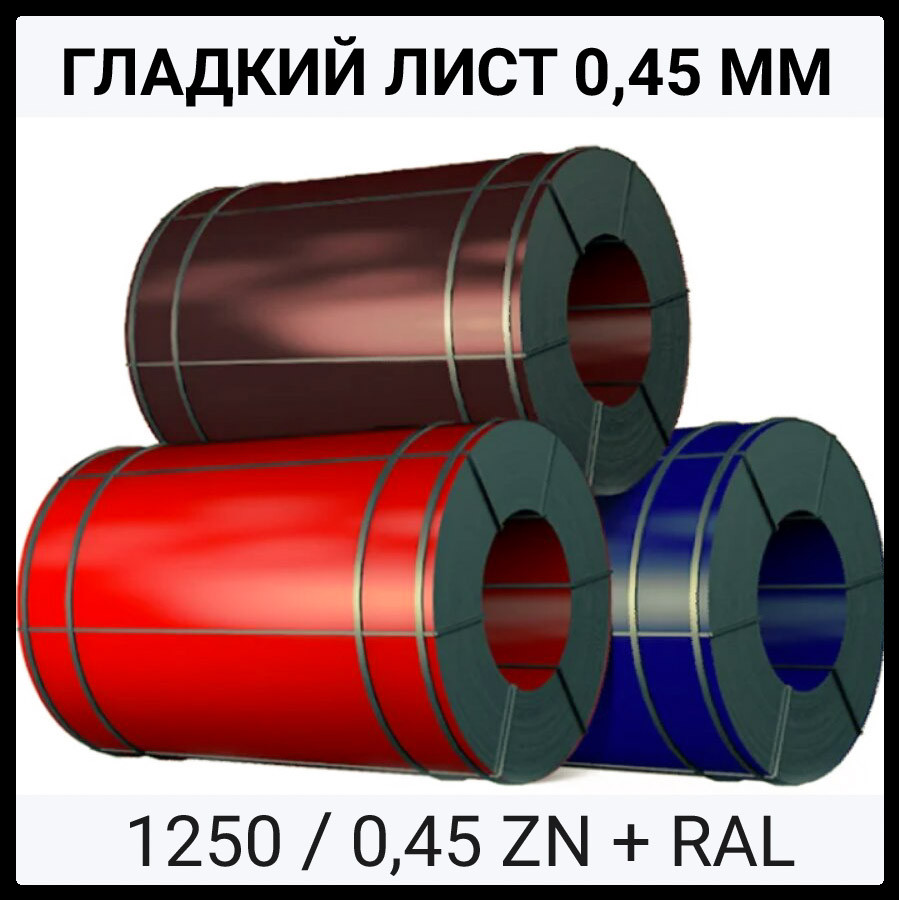 Аркуш Гладкий ⁇ Оцинкований ⁇ 0,45 мм ⁇ RAL ⁇ MATT ⁇