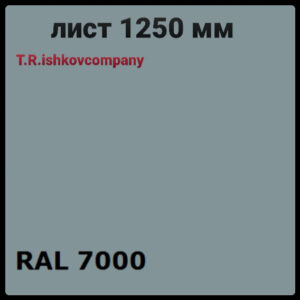Гладкий лист 0,5 мм • RAL 7000 ⁇ сірий ⁇ Mittal Steel ⁇