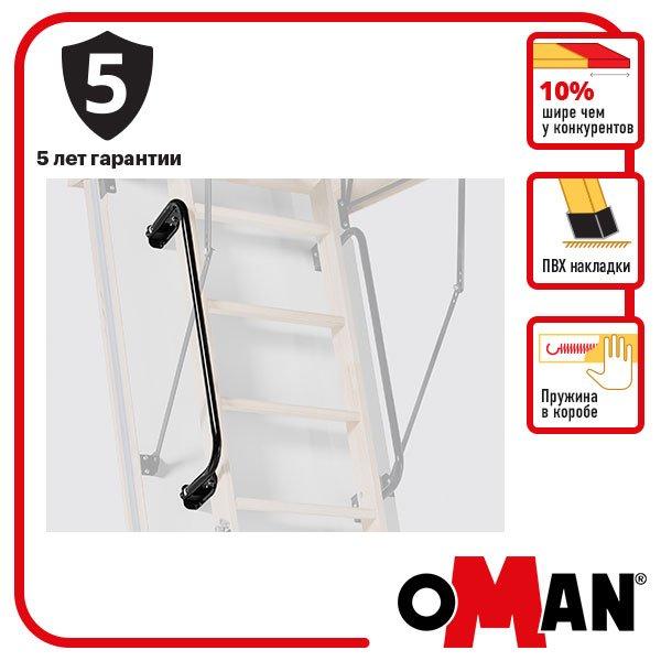 Поручень металевий СТАНДАРТ (660мм) для сходів OMAN