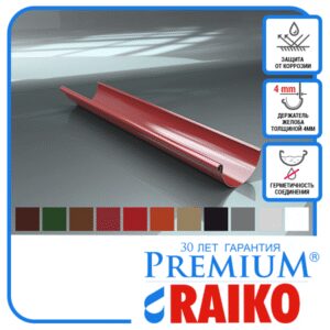 Жолоб сталевий 2 м водостічної системи Raiko Premium 125/90 мм