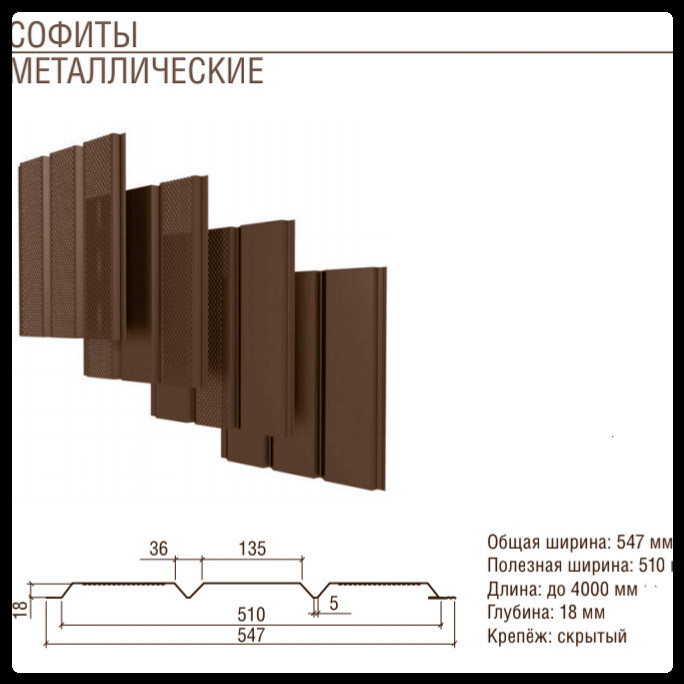 Софіт металевий Термастил 0,45 мм Італія Коричневий
