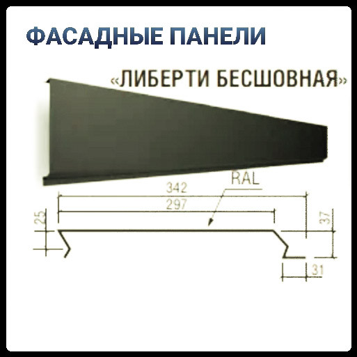 Фасадні облицювальні панелі "Ліберті безшовний" Ral 7024 0.5 мм МАТ Польща ThermaSteel,