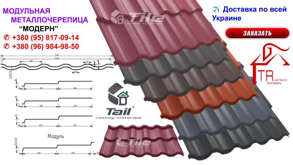 Металочерепиця Модерн "Тайл" 0,5 мм - Зображення 7