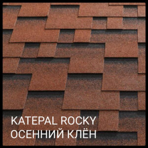 Бітумова черепиця KATEPALTM Rocky колір Осінній клен ціна за 1 м2.