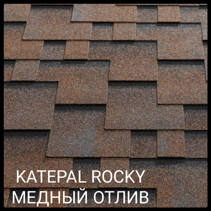 KATEPAL Бітумна черепиця Rocky (Мідний відлив)