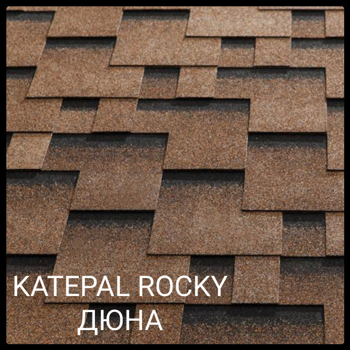 Бітумова черепиця KATEPALTM Super Rocky (Дюна) упк