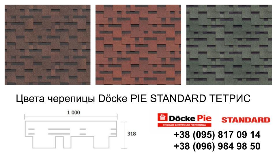 Бітумова черепиця Döcke PIE STANDARD ТЕТРИС